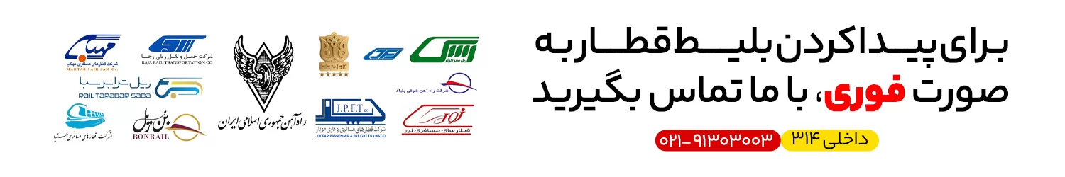 خرید بلیط قطار با امکان کنسلی خرید بلیط قطار با امکان کنسلی
