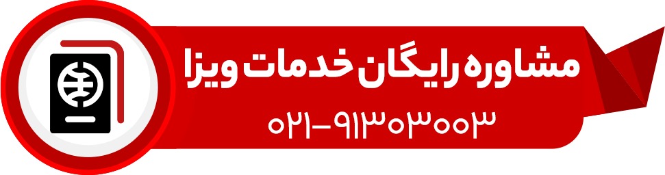 مشاوره رایگان خدمات اخذ ویزا