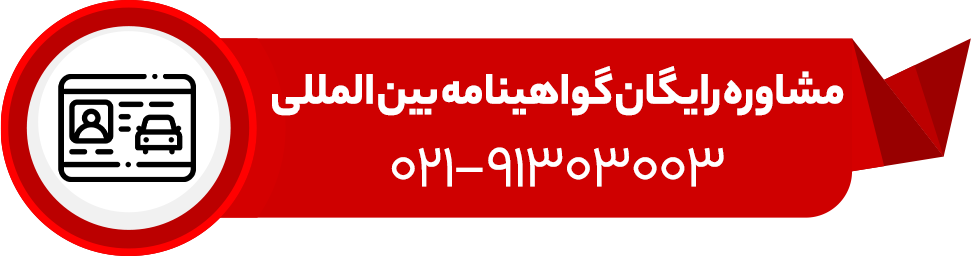 مشاوره رایگان گواهینامه بین المللی رانندگی