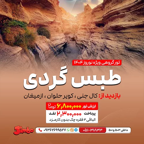 تور گروهی طبس