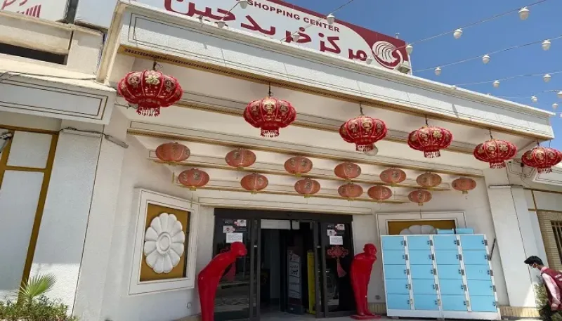 بازار چینیها کیش