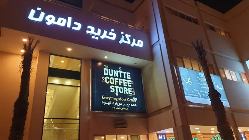 مرکز خرید دامون کیش