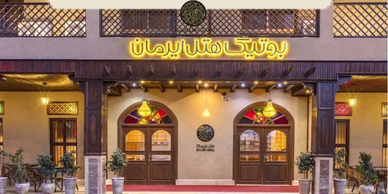 هتل بوتیک ایرمان قشم