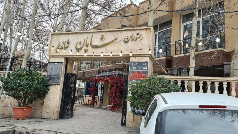 رستوران شایان