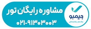 مشاوره رایگان تور